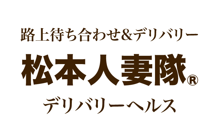 松本人妻隊