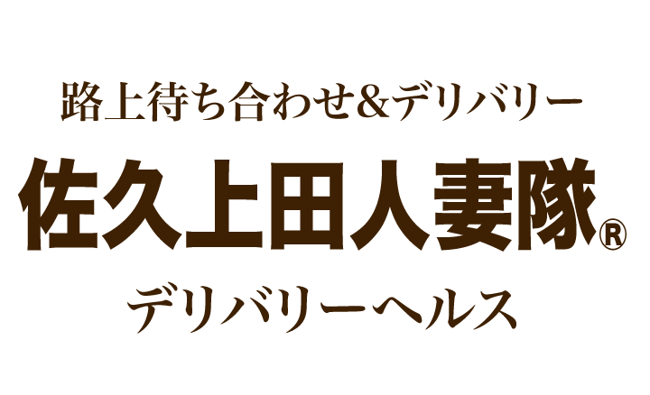 佐久上田人妻隊